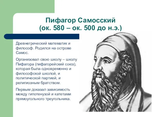 Пифагор Самосский (ок. 580 – ок. 500 до н.э.) Древнегреческий математик и