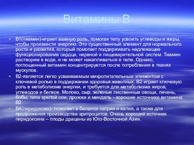 Витамины В В1(тиамин)-играет важную роль, помогая телу усвоить углеводы и жиры, чтобы