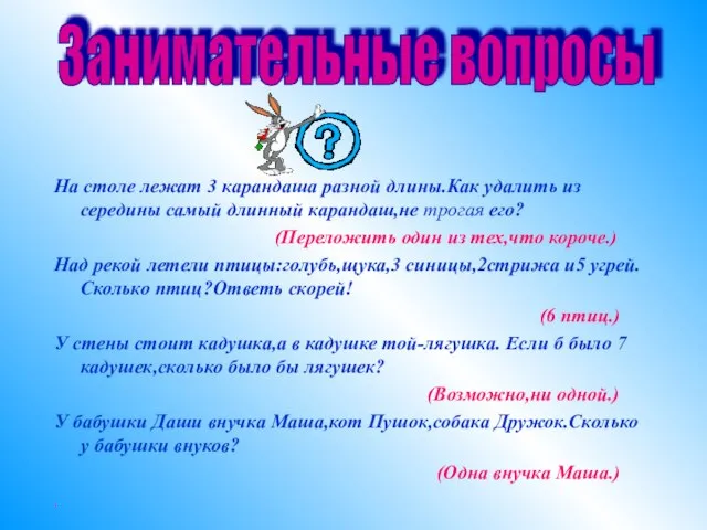 На столе лежат 3 карандаша разной длины.Как удалить из середины самый длинный