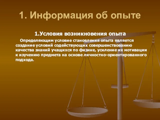 1. Информация об опыте 1.Условия возникновения опыта Определяющим условие становления опыта является