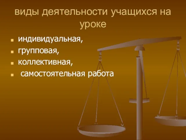 виды деятельности учащихся на уроке индивидуальная, групповая, коллективная, самостоятельная работа