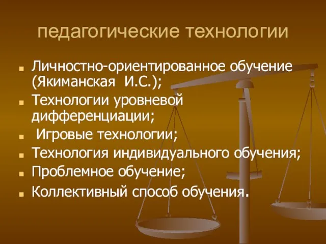 педагогические технологии Личностно-ориентированное обучение (Якиманская И.С.); Технологии уровневой дифференциации; Игровые технологии; Технология