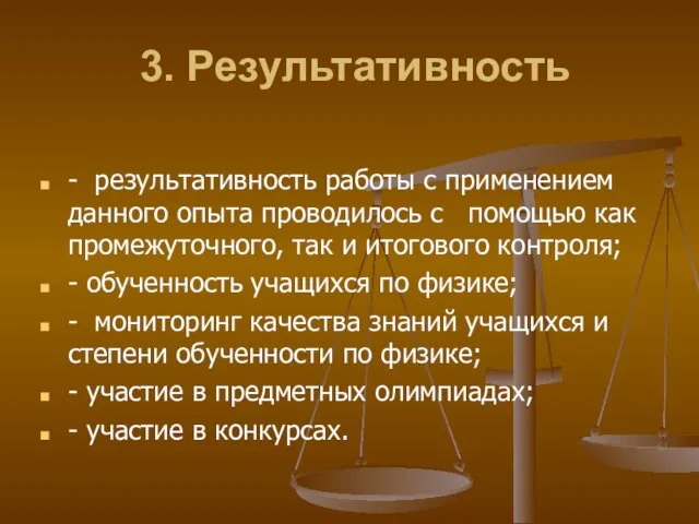 3. Результативность - результативность работы с применением данного опыта проводилось с помощью