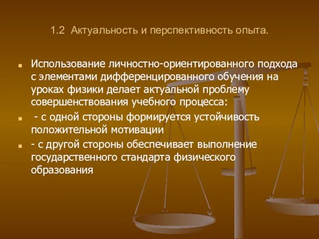 1.2 Актуальность и перспективность опыта. Использование личностно-ориентированного подхода с элементами дифференцированного обучения