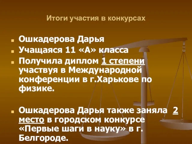 Итоги участия в конкурсах Ошкадерова Дарья Учащаяся 11 «А» класса Получила диплом