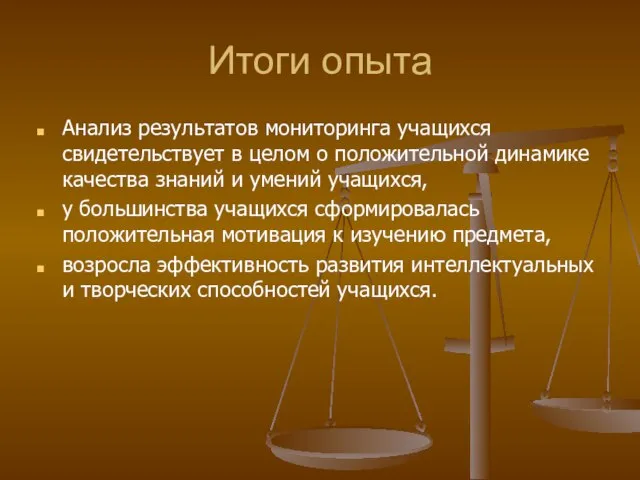 Итоги опыта Анализ результатов мониторинга учащихся свидетельствует в целом о положительной динамике