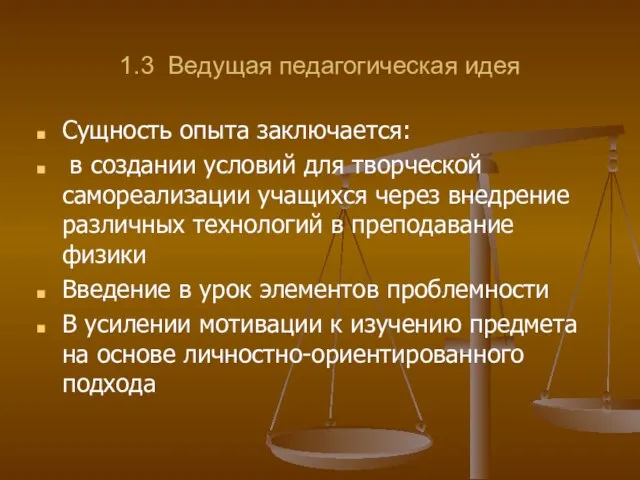 1.3 Ведущая педагогическая идея Сущность опыта заключается: в создании условий для творческой