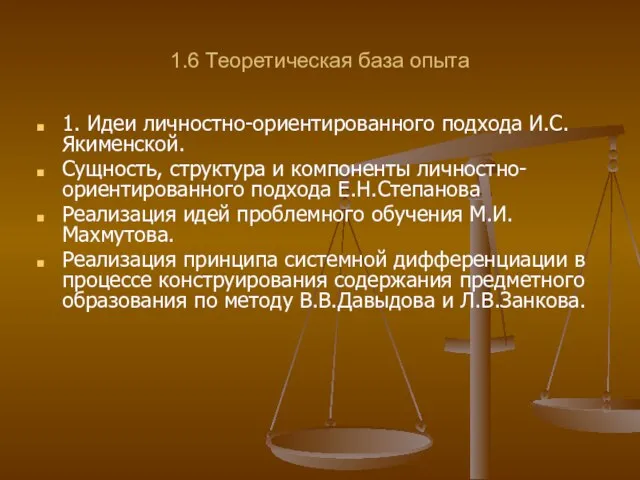 1.6 Теоретическая база опыта 1. Идеи личностно-ориентированного подхода И.С.Якименской. Сущность, структура и