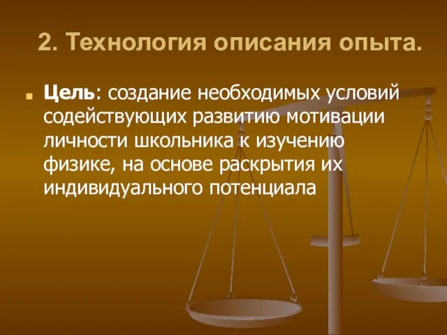 2. Технология описания опыта. Цель: создание необходимых условий содействующих развитию мотивации личности