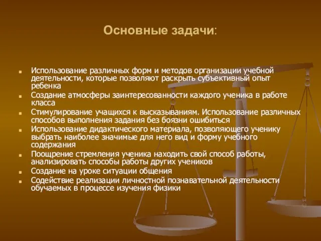 Основные задачи: Использование различных форм и методов организации учебной деятельности, которые позволяют