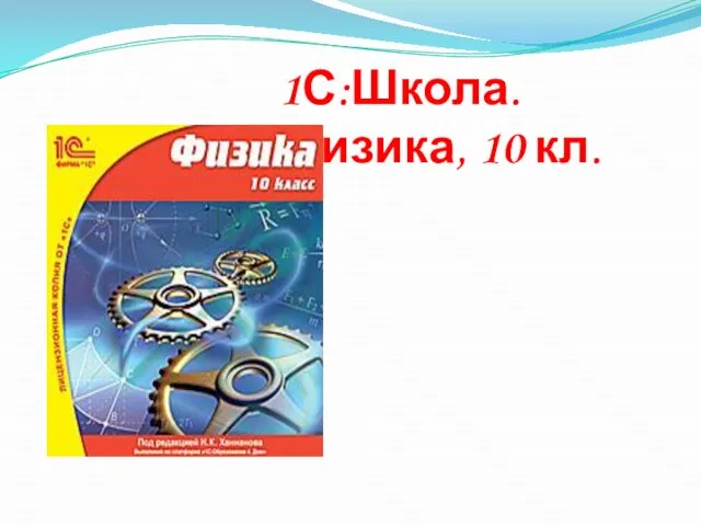 1С:Школа. Физика, 10 кл.