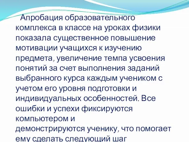 Апробация образовательного комплекса в классе на уроках физики показала существенное повышение мотивации