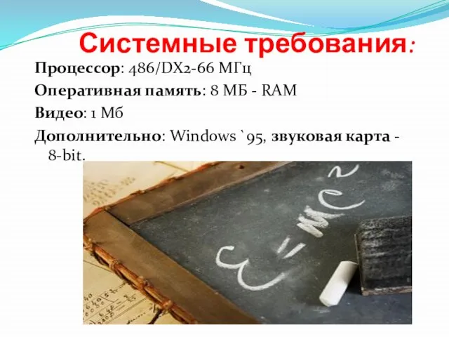 Системные требования: Процессор: 486/DX2-66 МГц Оперативная память: 8 МБ - RAM Видео: