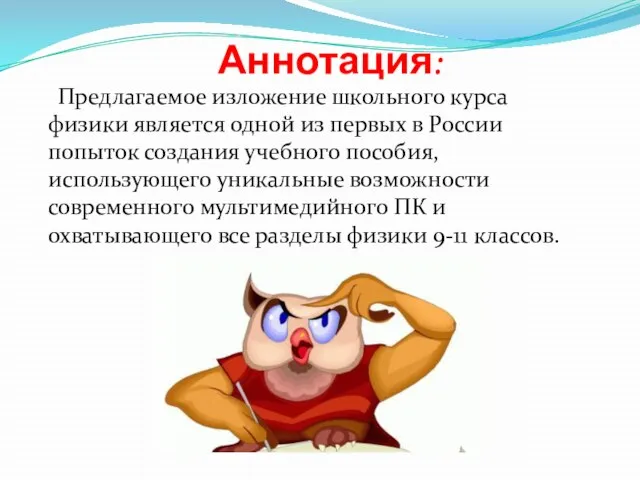 Аннотация: Предлагаемое изложение школьного курса физики является одной из первых в России