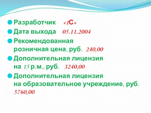 Разработчик «1С» Дата выхода 05.11.2004 Рекомендованная розничная цена, руб. 240,00 Дополнительная лицензия