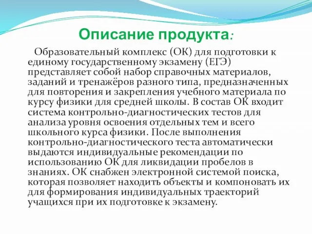 Описание продукта: Образовательный комплекс (ОК) для подготовки к единому государственному экзамену (ЕГЭ)