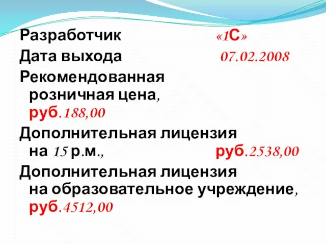 Разработчик «1С» Дата выхода 07.02.2008 Рекомендованная розничная цена, руб.188,00 Дополнительная лицензия на