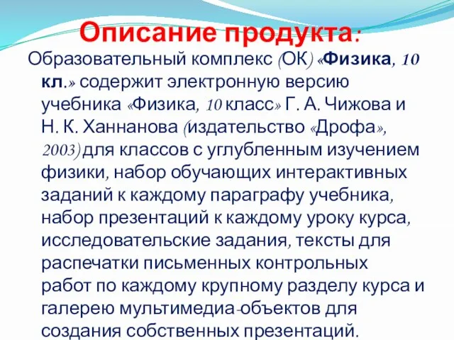 Описание продукта: Образовательный комплекс (ОК) «Физика, 10 кл.» содержит электронную версию учебника