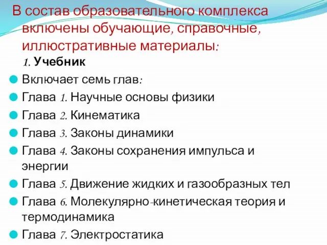 В состав образовательного комплекса включены обучающие, справочные, иллюстративные материалы: 1. Учебник Включает