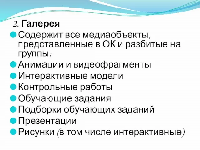 2. Галерея Содержит все медиаобъекты, представленные в ОК и разбитые на группы: