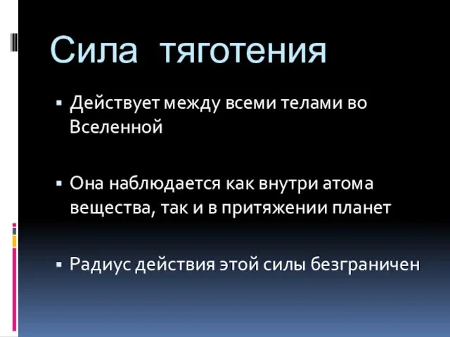 Сила тяготения Действует между всеми телами во Вселенной Она наблюдается как внутри