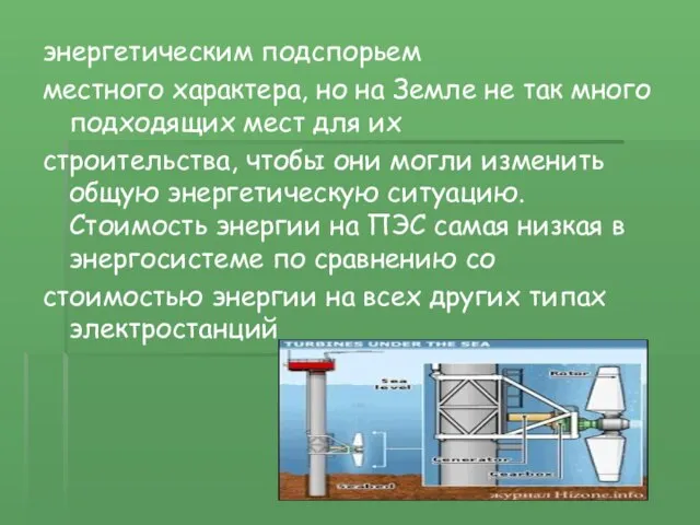 энергетическим подспорьем местного характера, но на Земле не так много подходящих мест