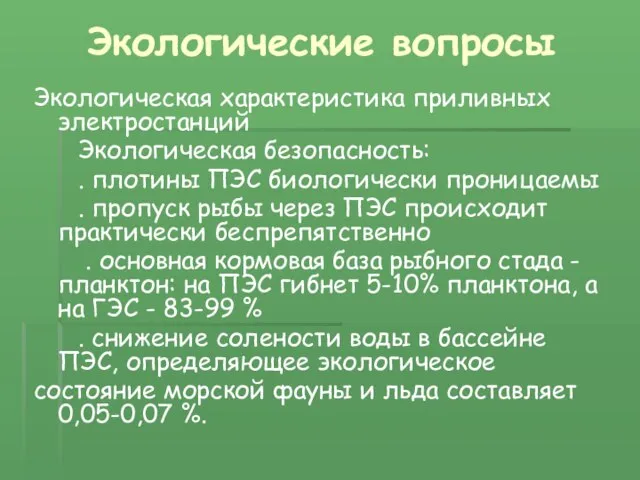 Экологические вопросы Экологическая характеристика приливных электростанций Экологическая безопасность: . плотины ПЭС биологически