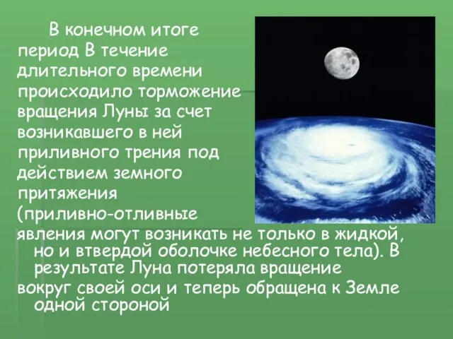 В конечном итоге период В течение длительного времени происходило торможение вращения Луны