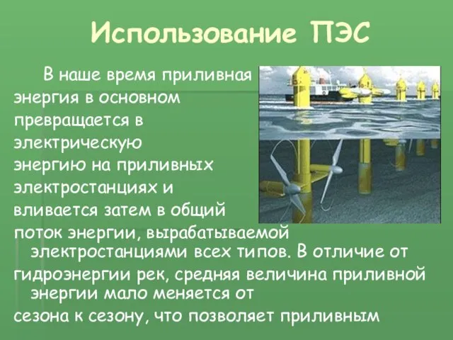 Использование ПЭС В наше время приливная энергия в основном превращается в электрическую