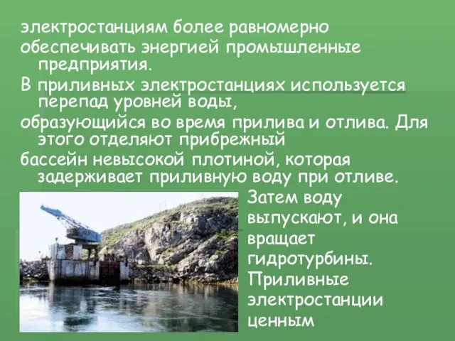 электростанциям более равномерно обеспечивать энергией промышленные предприятия. В приливных электростанциях используется перепад