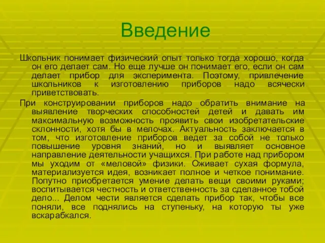 Введение Школьник понимает физический опыт только тогда хорошо, когда он его делает