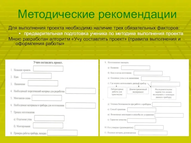 Методические рекомендации Для выполнения проекта необходимо наличие трех обязательных факторов: предварительная подготовка