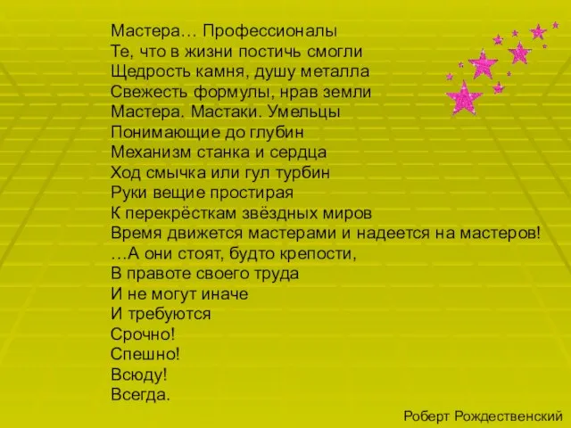 Мастера… Профессионалы Те, что в жизни постичь смогли Щедрость камня, душу металла