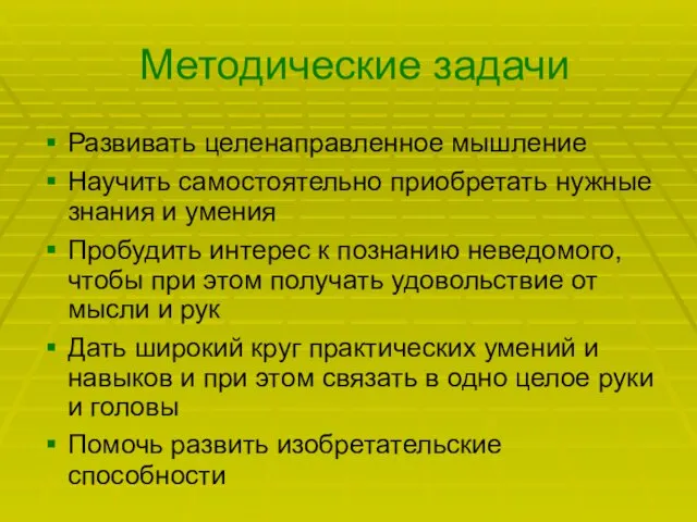 Методические задачи Развивать целенаправленное мышление Научить самостоятельно приобретать нужные знания и умения