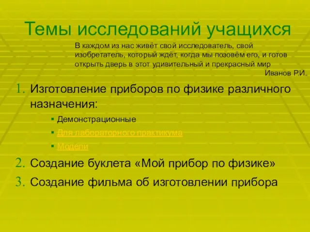 Темы исследований учащихся Изготовление приборов по физике различного назначения: Демонстрационные Для лабораторного