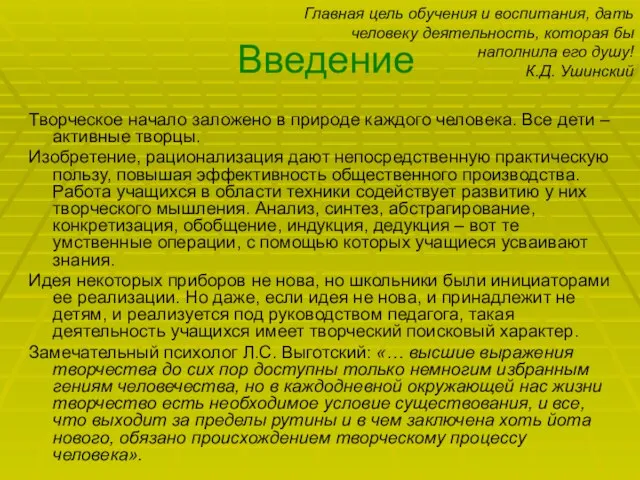 Введение Творческое начало заложено в природе каждого человека. Все дети – активные