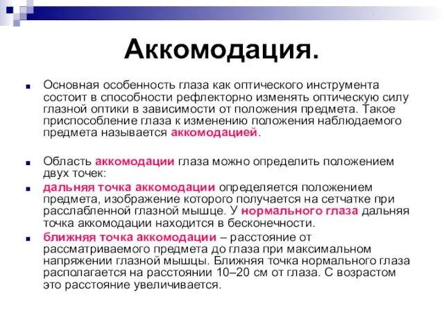 Аккомодация. Основная особенность глаза как оптического инструмента состоит в способности рефлекторно изменять