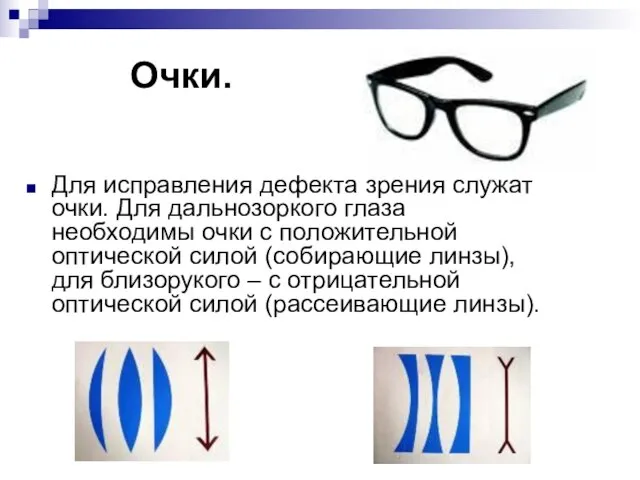 Очки. Для исправления дефекта зрения служат очки. Для дальнозоркого глаза необходимы очки