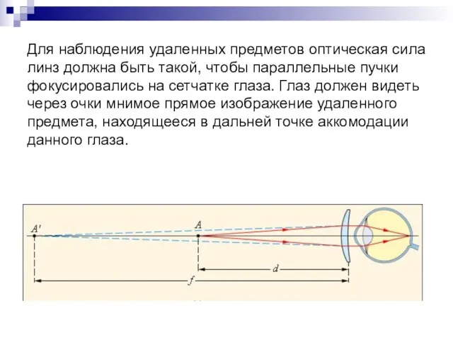 Для наблюдения удаленных предметов оптическая сила линз должна быть такой, чтобы параллельные