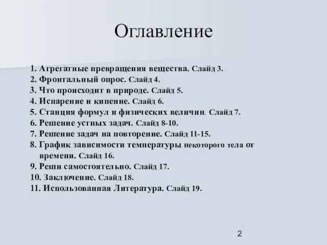 Оглавление 1. Агрегатные превращения вещества. Слайд 3. 2. Фронтальный опрос. Слайд 4.