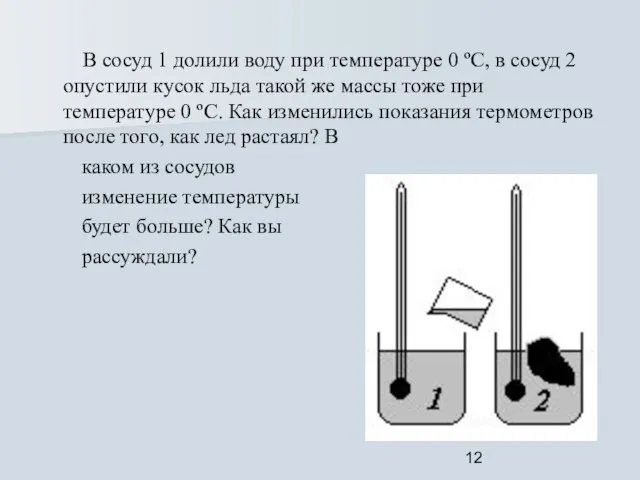 В сосуд 1 долили воду при температуре 0 ºС, в сосуд 2