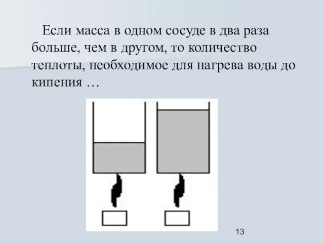 Если масса в одном сосуде в два раза больше, чем в другом,