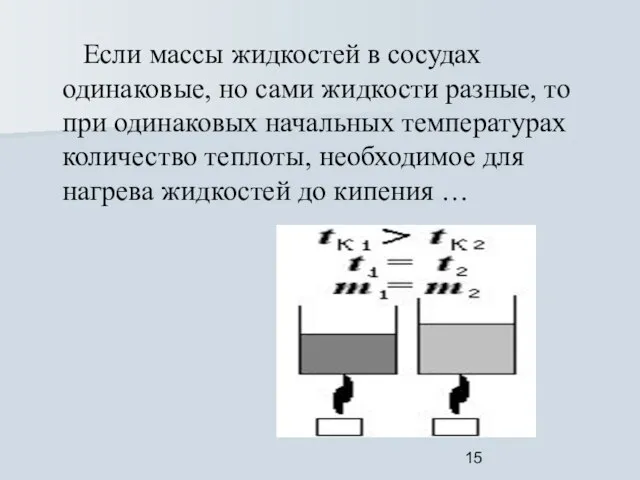 Если массы жидкостей в сосудах одинаковые, но сами жидкости разные, то при