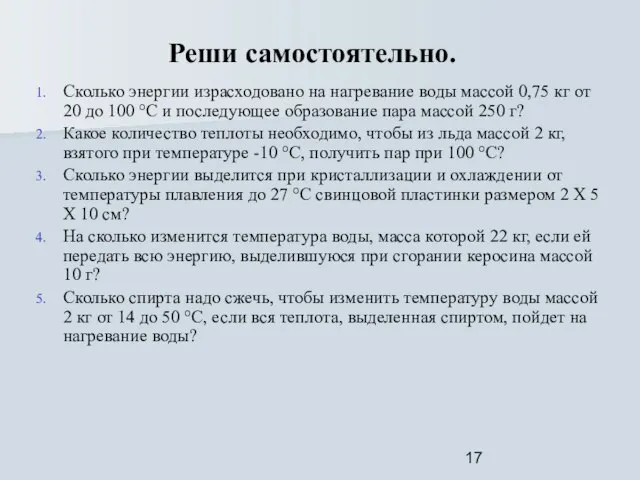 Реши самостоятельно. Сколько энергии израсходовано на нагревание воды массой 0,75 кг от