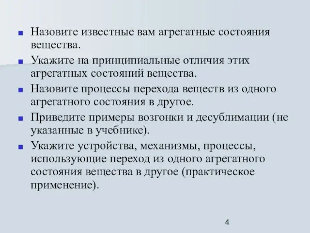 Назовите известные вам агрегатные состояния вещества. Укажите на принципиальные отличия этих агрегатных