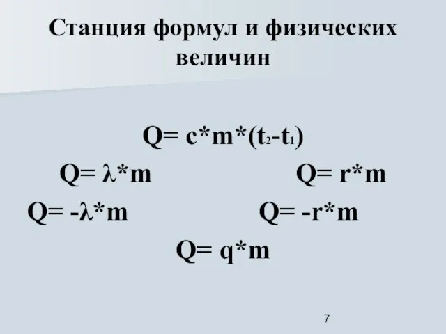 Станция формул и физических величин Q= c*m*(t2-t1) Q= λ*m Q= r*m Q=