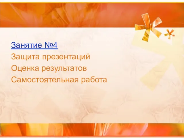 Занятие №4 Защита презентаций Оценка результатов Самостоятельная работа