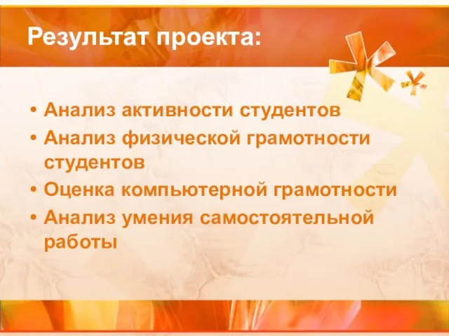 Результат проекта: Анализ активности студентов Анализ физической грамотности студентов Оценка компьютерной грамотности Анализ умения самостоятельной работы