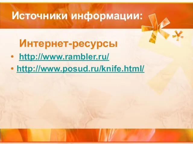 Источники информации: Интернет-ресурсы http://www.rambler.ru/ http://www.posud.ru/knife.html/