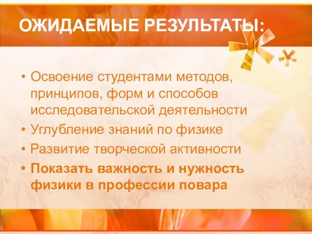 ОЖИДАЕМЫЕ РЕЗУЛЬТАТЫ: Освоение студентами методов, принципов, форм и способов исследовательской деятельности Углубление